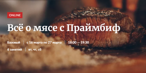 [Novikov_School] Всё о мясе с Праймбиф (Владислав Гришин, Александр Цуканов)