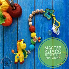 Держатель для пустышки 'Жирафик' (Александра Конкина)