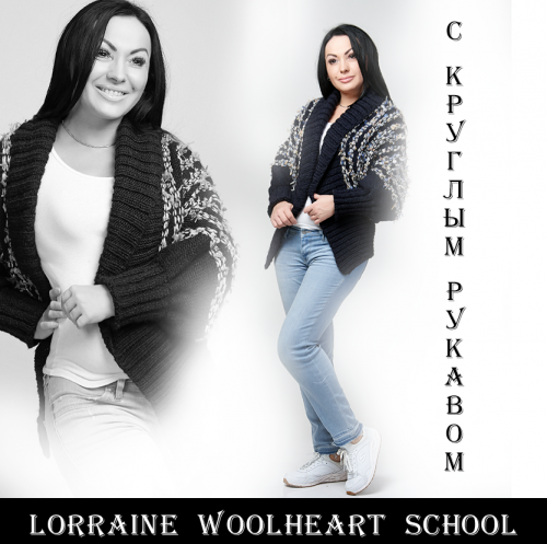 Кардиган с круглыми рукавами (Lorraine Woolheart)