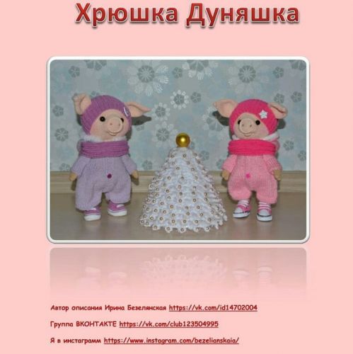 Мастер-класс по вязанию Хрюшки Дуняшки (Ирина Безелянская)