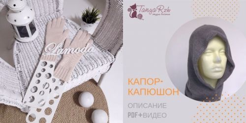 Мастер-класс: Перчатки вязанные и капор капюшон (Таня Ржаксинская)