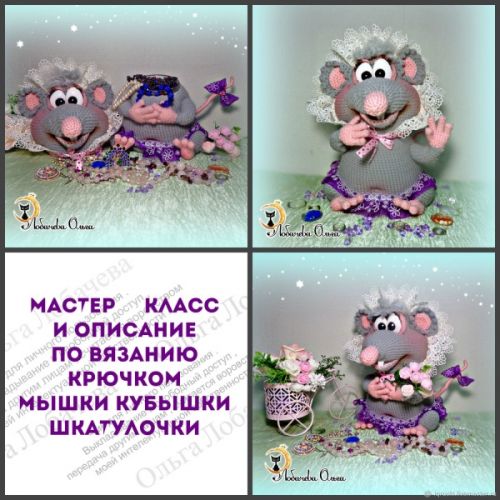 Мышка Кубышка, шкатулочка (Ольга Лобачева)