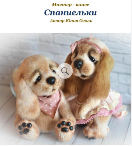 Спаниельки (Юлия Оголь)