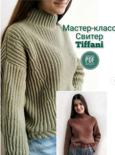 Свитер «Tiffani» (Елена Лапотько)