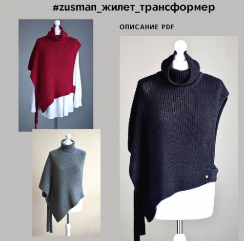 Жилет - трансформер (zusman_tricotage)
