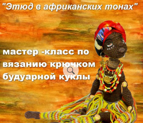 [Игрушки] Кукла: Этюд в африканских тонах (Мастерская PolArt)