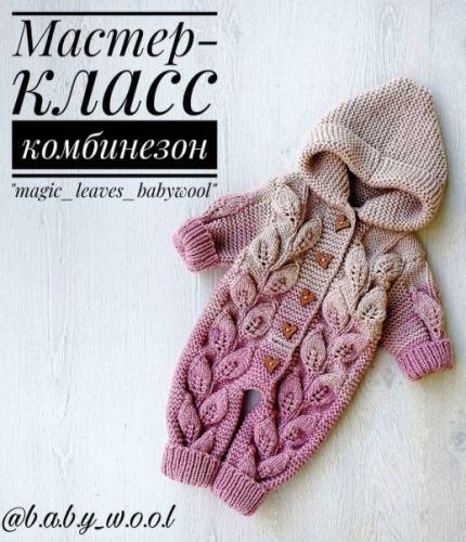 [Вязание] Детский комбинезон «Magic_Leaves_babywool» (b.a.b.y_w.o.o.l)
