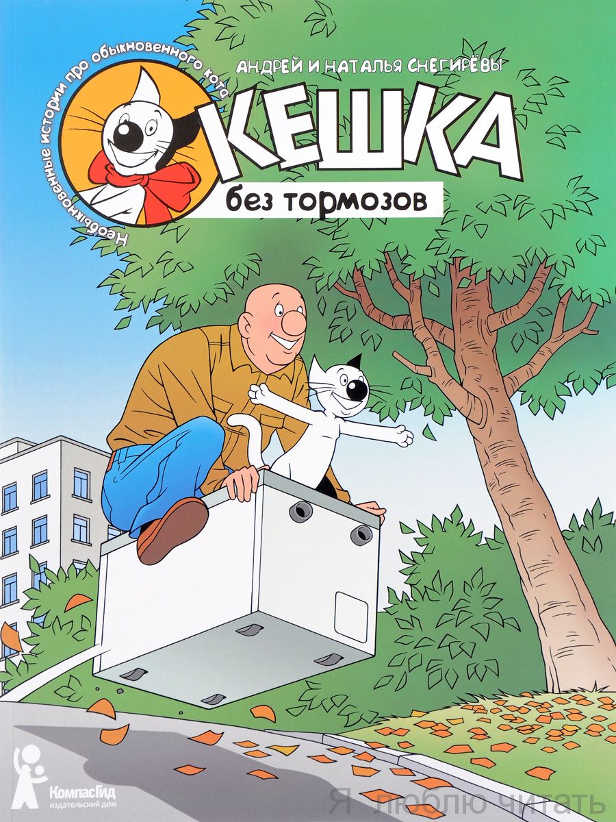 Кешка без тормозов