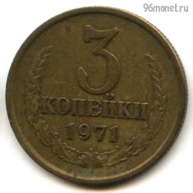 3 копейки 1971