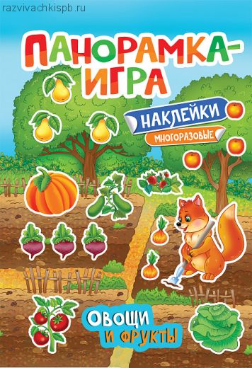 Панорамка-игра Овощи и фрукты .