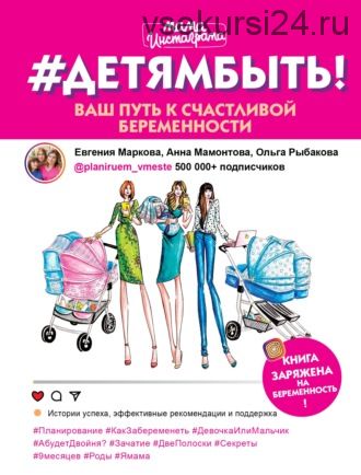 #Детямбыть! Ваш путь к счастливой беременности (Анна Мамонтова, Евгения Маркова)