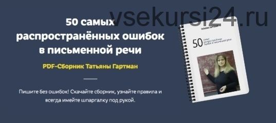 50 самых распространённых ошибок в устной речи. Сборник (Татьяна Гартман)