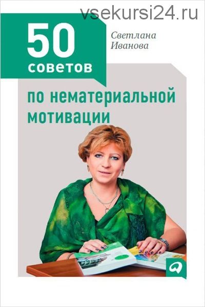 50 советов по нематериальной мотивации (Светлана Иванова)