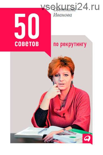 50 советов по рекрутингу (Светлана Иванова)