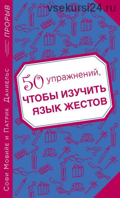 50 упражнений, чтобы изучить язык жестов (Софи Мовийе, Патрик Даниельс)