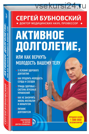 Активное долголетие, или Как вернуть молодость вашему телу (Сергей Бубновский)