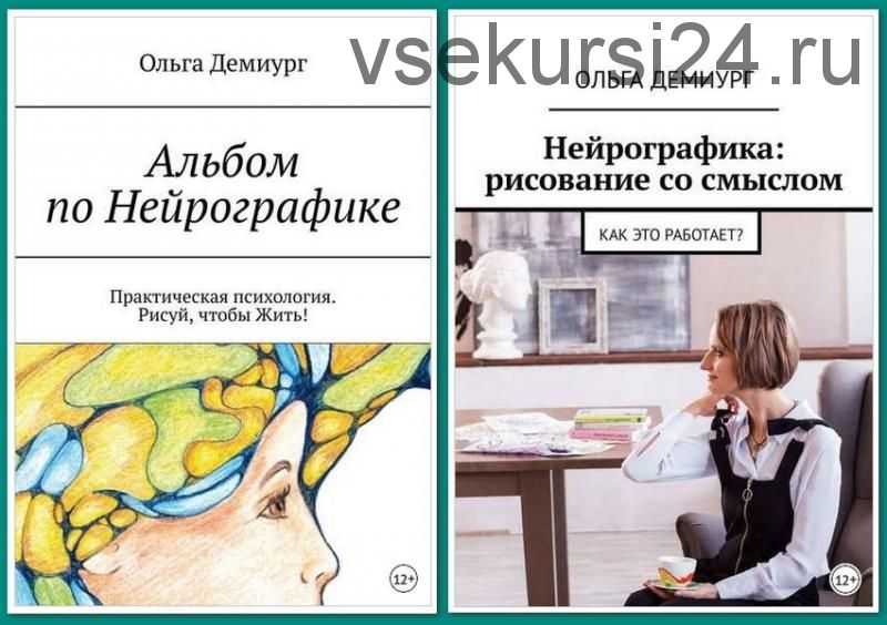 Альбом по Нейрографике.Рисуй, чтобы Жить! Нейрографика: рисование со смыслом.(Ольга Демиург)