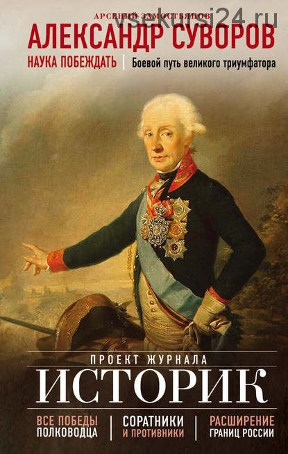 Александр Суворов. Наука побеждать. Боевой путь великого триумфатора (Арсений Замостьянов)