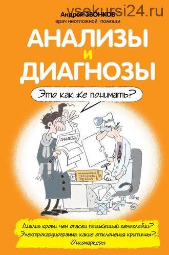 Анализы и диагнозы. Это как же понимать? (Андрей Звонков)