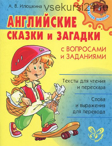 Английские сказки и загадки с вопросами и заданиями (Алевтина Илюшкина)