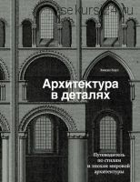 Архитектура в деталях. Путеводитель по стилям (Эмили Коул)