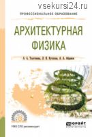 Архитектурная физика. Учебное пособие для СПО (Александра Толстенева)