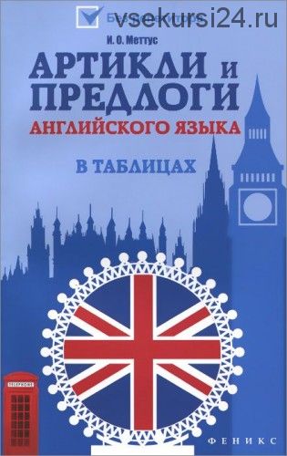 Артикли и предлоги английского языка в таблицах (Ирина Меттус)