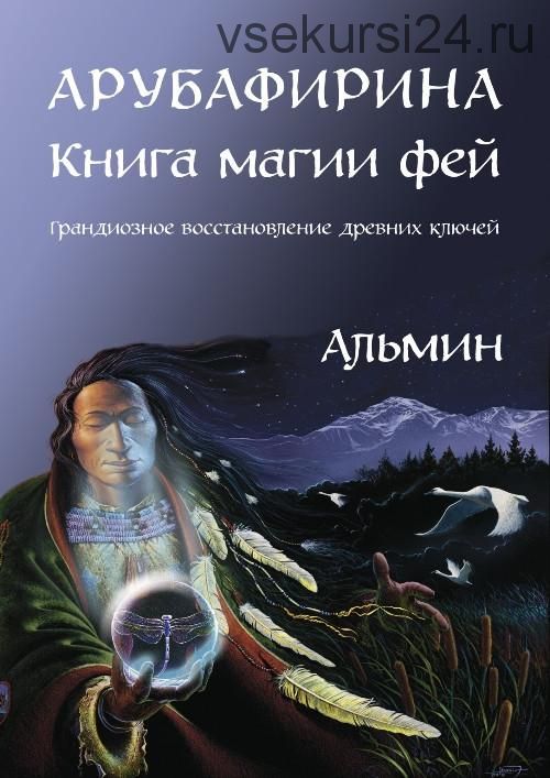 Арубафирина. Книга магии фей. Грандиозное восстановление древних ключей, 2014 (Альмин)