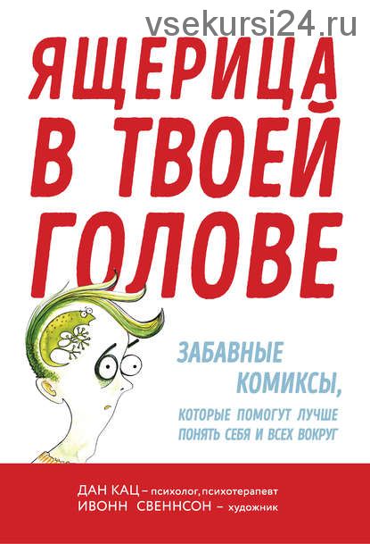 Ящерица в твоей голове.Забавные комиксы, которые помогут лучше понять себя и всех вокруг (Дан Кац)