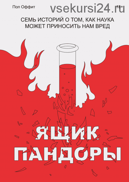 Ящик Пандоры. Семь историй о том, как наука может приносить нам вред (Пол Оффит)