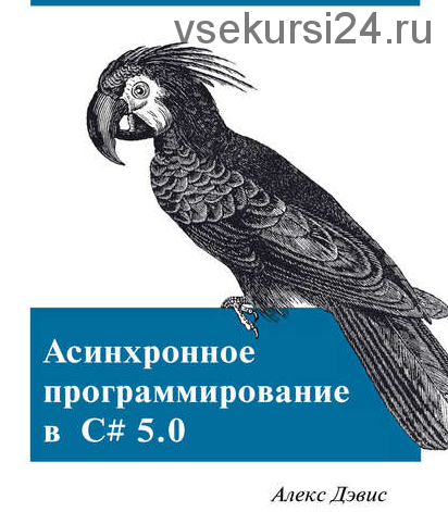 Асинхронное программирование в C# 5.0 (Алекс Дэвис)