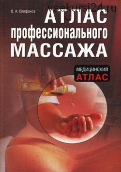 Атлас профессионального массажа (Виталий Епифанов)