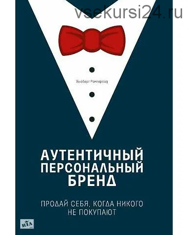 Аутентичный персональный бренд. Продай себя, когда никого не покупают (Хьюберт К. Рамперсад)