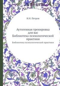 Аутогенная тренировка для вас (Николай Петров)