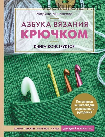 Азбука вязания крючком. Книга-конструктор. Шапки, шарфы, варежки, снуды (Марина Анненкова)