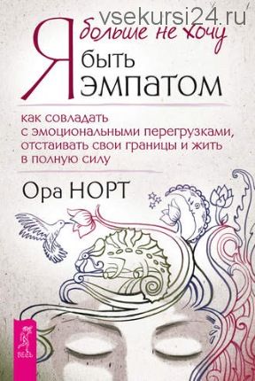 Я больше не хочу быть эмпатом (Ора Норт)