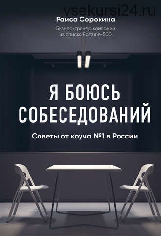 Я боюсь собеседований! Советы от коуча № 1 в России (Раиса Сорокина)