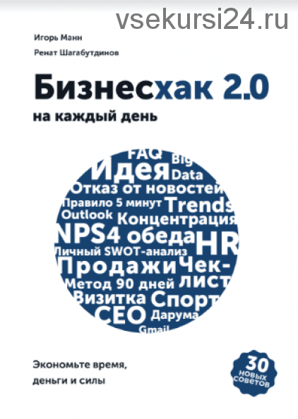 Бизнесхак на каждый день 2.0. Экономьте время, деньги и силы (Игорь Манн)