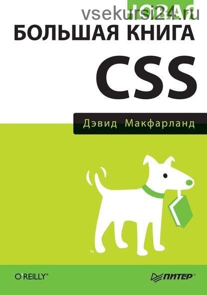 Большая книга CSS3, 2013 (Дэвид Сойер Макфарланд)