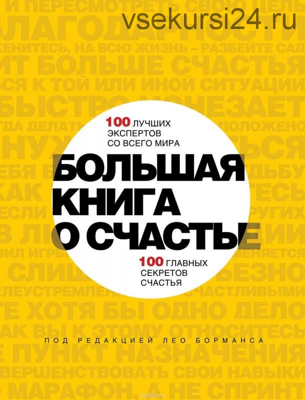 Большая книга о счастье (Лео Борманс)