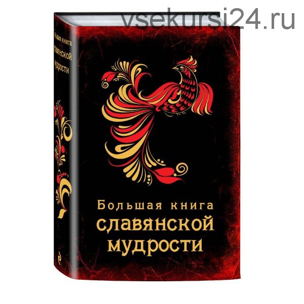 Большая книга славянской мудрости (А. Серов)