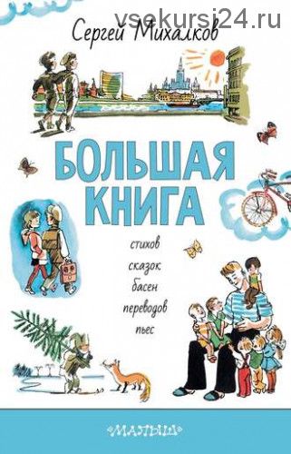 Большая книга стихов, сказок, басен, переводов, пьес (Сергей Михалков)