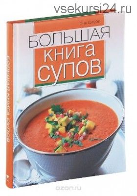 Большая книга супов (Энн Шезби)