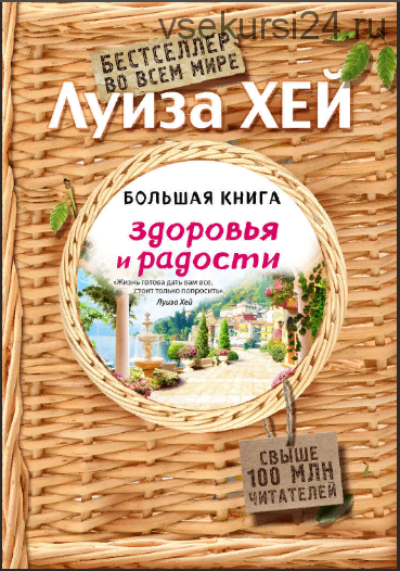 Большая книга здоровья и радости (Луиза Хей)