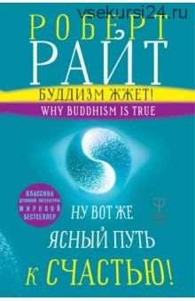 Буддизм жжет! Ну вот же ясный путь к счастью! (Роберт Райт)
