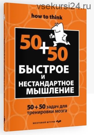 Быстрое и нестандартное мышление: 50+50 для тренировки навыков успешного человека (Чарльз Филлипс)