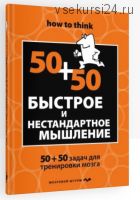 Быстрое и нестандартное мышление: 50+50 для тренировки навыков успешного человека (Чарльз Филлипс)