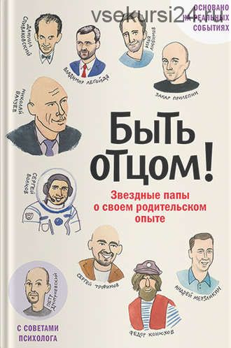 Быть отцом! Звездные папы о своем родительском опыте (Захар Прилепин)