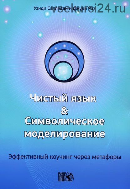 Чистый язык и символическое моделирование (Уэнди Салливан, Джуди Рэз)