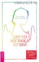 Цветомузыка души. Физика тонких тел глазами психолога (Аделина Гумкирия)